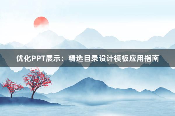 优化PPT展示：精选目录设计模板应用指南