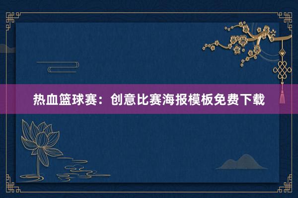 热血篮球赛：创意比赛海报模板免费下载